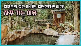 내 맘속의 1티어 료칸 산소텐스이山荘天水 재방문 이번엔 특별실