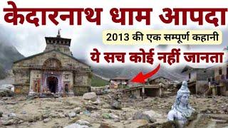 Kedarnath Dham Aapda 2013  केदारनाथ धाम आपदा की सम्पूर्ण कहानी आखिर क्या हुआ उस रात  MS Vlogger