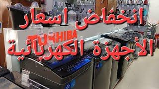 اسعار الاجهزة الكهربائية بعد الانخفاض