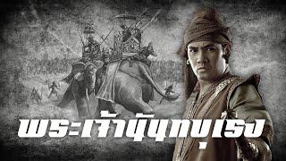 ประวัติศาสตร์  พระเจ้านันทบุเรง by CHERRYMAN