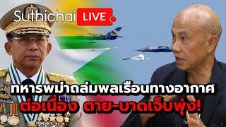 ทหารพม่าถล่มพลเรือนทางอากาศต่อเนื่อง ตาย-บาดเจ็บพุ่ง  Suthichai live 8-7-67