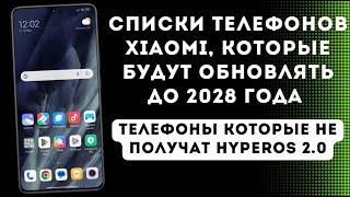 Списки телефонов Xiaomi которые будут обновлять до 2028 года и которые не получат HyperOS 2.0