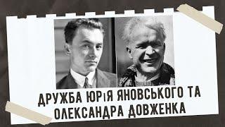 Цікаві факти про Юрія Яновського та Олександра Довженка. Історія дружби