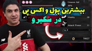 فارم اکس پی و پول در بازی سکیرو  - بهترین جاها برای جمع کردن اسکیل پوینت Sekiro