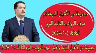 مجموعة من الأخبار المنوعةتم صرف الرواتب التالية اليوم الثلاثاء 2-7-2024