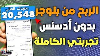 الربح من مدونة بلوجر بدون جوجل أدسنس  افضل بدائل لـ google AdSense  - تجربتي في الربح بدون ادسنس