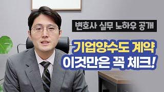 기업양수도 계약진행 시 반드시 검토하여야 할 사항 변호사 실무 노하우 전격공개