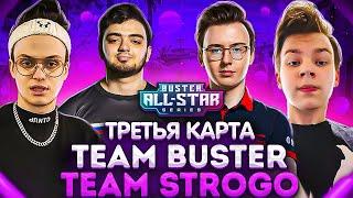 BUSTER ALL STAR TEAM BUSTER VS TEAM STROGO ТРЕТЬЯ КАРТА КОМАНДА БУСТЕРА ПРОТИВ КОМАНДЫ СТРОГО