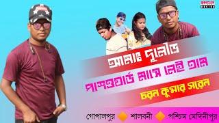 Amha Dular Password  Charan Kumar Saren.  New Santali Stage Program Video  Gopalpur