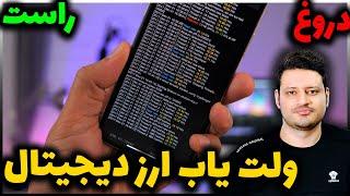 درآمد دلاری با روش جدید پیدا کردن ولت ارز دیجیتال  حقیقت 