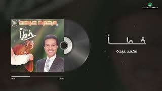 Mohammed Abdo - Khataa  Lyrics Video  محمد عبده - خطأ