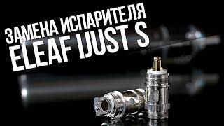 Как поменять испаритель в  Eleaf iJust S.