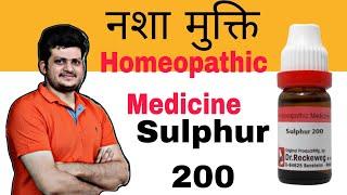 नशा मुक्ति होम्योपैथिक दवा  Sulphur Homeopathic Medicine  कैसे उपयोग करें ?