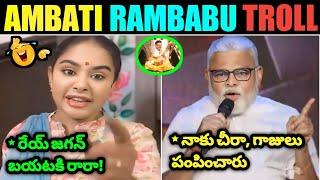 Ambati Rambabu Troll ll Sree Reddy Fire On Jagan Trolls ll Perni Nani Troll ll Telugu Trolls