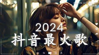 傷感情歌【 抖音推荐  40首最佳悲伤情歌 】2024最火的伤感歌曲  特别伤感听了想哭的歌  2024抖音最伤感歌曲合集  2024九月热门歌曲最火最热门洗脑抖音歌曲 深倾听心脏伤感歌曲