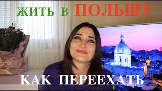 Как переехать жить в Польшу. Часть №1. Пошаговый план. Поиск работы в Польше. Время для переезда