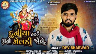 Duniya Nai Mane Meldi Jove  Dev Bharwad  Gujarati New Song  Jay Meldi ma