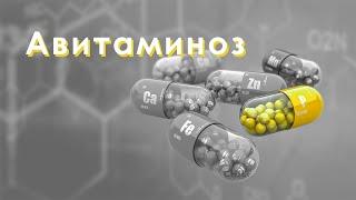 Авитаминоз. Гиповитаминоз. Отличия симптомы причины нехватка витаминов А D E C B1 B2