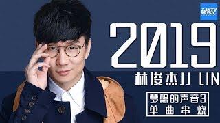  超人气！ 林俊杰 JJ Lin 《梦想的声音3》单曲合辑 Sound of My Dream Music Album 浙江卫视官方HD