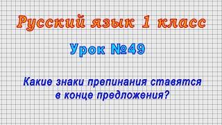 Русский язык 1 класс Урок№49 - Какие знаки препинания ставятся в конце предложения?