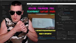 Adobe Premiere Pro сохраняет битый файл с неполной продолжительностью видео и обрывается