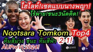 ด่วนนุศรา Top4 ไฮไลท์เจเจ้Nootsara Tomkom เซตแบบนางพญาพาทีมสีม่วงชนะทีมสีฟ้า 2-1AUProVL2024