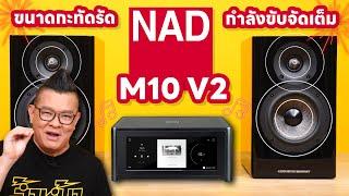 รีวิว NAD M10V2 สตรีมมิ่งอินทริเกตแอมป์ ขนาดกระทัดรัด กำลังขับจัดเต็ม คุณภาพเสียง Hi-Res 