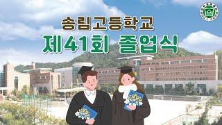 송림고등학교 제41회 졸업식