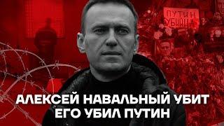 Алексей Навальный убит. Его убил Путин.