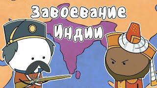 Как Британия получила Индию - МУДРЕНЫЧ Империя Моголов Ост-Индская компания история на пальцах