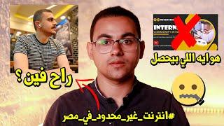 أسباب اختفاء محمد انيس  دعم حملة #انترنت_غير_محدود_فى_مصر  دعم محمد انيس