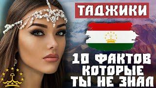 ТАДЖИКИ 10 ФАКТОВ КОТОРЫЕ ТЫ НЕ ЗНАЛ Тоҷикон