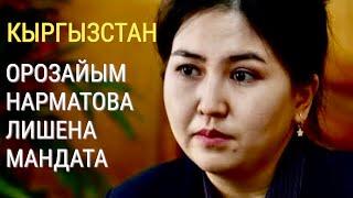 В Кыргызстане депутата-оппозиционера лишили мандата за подделку диплома