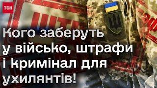  ГОЛОВНЕ із нового закону про МОБІЛІЗАЦІЮ Відповіді на більшість питань