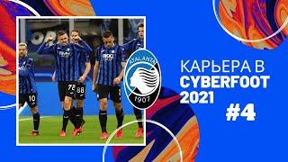 КАРЬЕРА в CYBERFOOT 21 за АТАЛАНТУ4 ЧАСТЬСТАНОВИМСЯ ТОПОМ