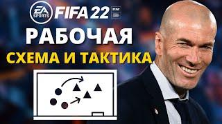 СХЕМА И ТАКТИКА КОТОРАЯ РАБОТАЕТ В ФИФА 22  FIFA 22 ULTIMATE TEAM