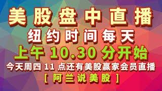 阿兰说美股盘中直播： 美国纽约时间上午10.30分每周一至周五是所有人都能看到的实盘教学型直播，每周二上午11点是美股狙击手会员的直播专场 每周四上午11点是美股赢家会员的直播专场.