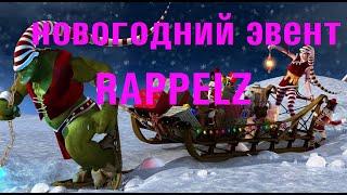 RAPPELZ новогодний ЭВЕНТ