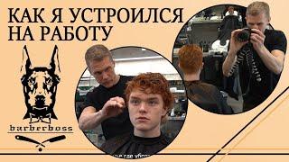 Barberboss. Как я устроился на работу.