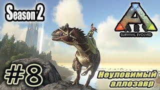 ARK Survival Evolved S2 #8. Неуловимый аллозавр.