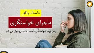 ماجرای خواستگاری ـ داستان واقعی