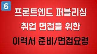 프론트엔드 퍼블리싱과 개발 취업 면접을 위한 이력서 준비 방법