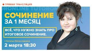 Сочинение ЕГЭ 2021. Всё что нужно знать про итоговое сочинение. Занятие 1 Русский язык