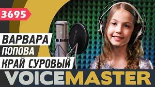 Варвара Попова - Край суровый OST Frozen 2