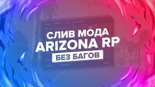 СЛИВ МОДА АРИЗОНА РП 2024 БЕЗ БАГОВ ЦЕФ ХУД ЦЕФ ДОНАТ ТЮНИНГ САЛОН ВАЙС СИТИ НОВЫЕ АКСЫ НОВЫЕ СКИНЫ