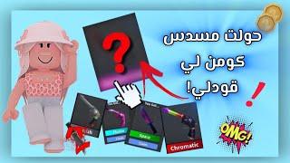 تحدي اني اجيب قودلي من مسدس مو نادر    هل نجحت ؟