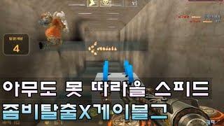 카스온라인 오랜만에 선보이는 게이볼그X좀비탈출 몇 배 더 짜릿해진 스피드ㄹㅇ