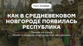 Как в средневековом Новгороде появилась республика  Курс «Взлет и падение Новгородской республики»