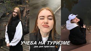 VLOG учеба на ТУРИЗМЕ  два дня практики