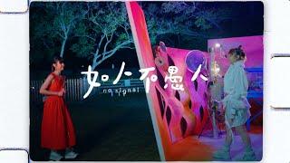 HOPUI 何佩《如人不愚人》 No Signal Official Music Video  【四月一日情人節短劇：第五回 片尾曲】